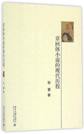 章回体小说的现代历程