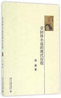 章回体小说的现代历程