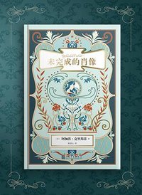 未完成的肖像 (人民文学出版社 2018)