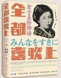 金子美玲物语