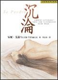 沉淪 (皇冠)