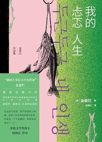 我的忐忑人生 (人民文学出版社 2022)