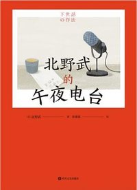 北野武的午夜电台 (四川文艺出版社 2023)