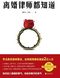 离婚律师都知道