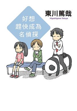 好想趕快成為名偵探