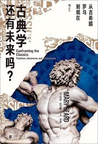古典学还有未来吗？ (北京联合出版公司 2023)