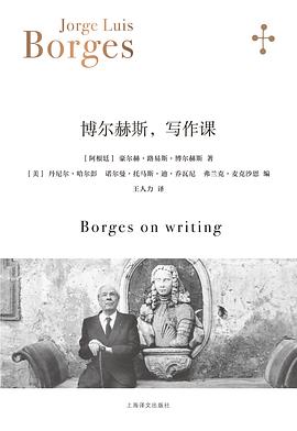 博尔赫斯,写作课