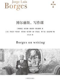 博尔赫斯，写作课