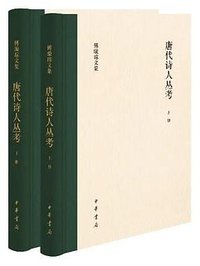 唐代诗人丛考 (中华书局 2023)