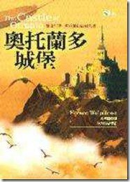 奧托蘭多城堡 (書林出版社 2002)
