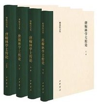 唐翰林学士传论 (中华书局)