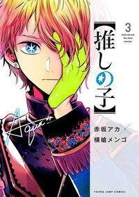 我推的孩子 3 (青文 2021)