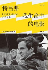 特吕弗: 我生命中的电影 (中信出版社 2023)
