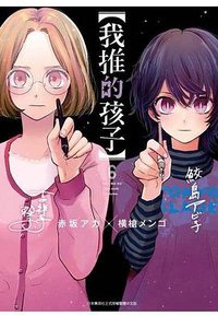 我推的孩子 6 (青文出版社 2022)