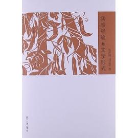 实感经验与文学形式