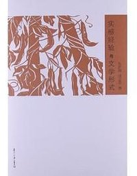 实感经验与文学形式