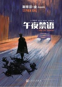 午夜禁语 (人民文学出版社 2022)