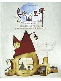 奥兹国的巫师 (中国人民大学出版社 2004)
