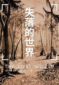 失落的世界 (中信出版社 2015)