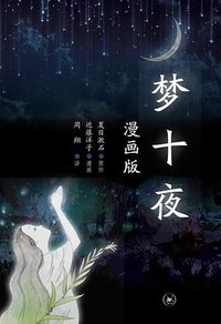 梦十夜（漫画版） (生活·读书·新知三联书店 2021)