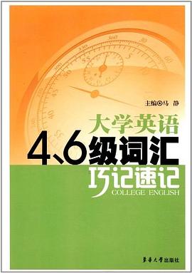 大学英语4、6级词汇巧记速记