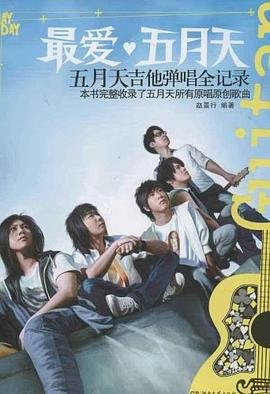 最爱五月天