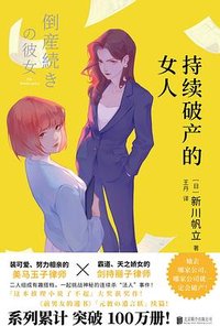 持续破产的女人