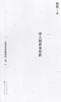 诗人的黄金存折 (百花文艺出版社 2022)