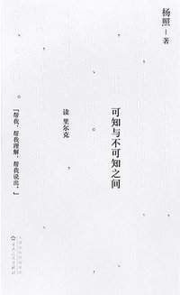 可知与不可知之间 (百花文艺出版社 2022)