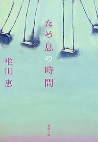 ため息の時間 (新潮文庫 2004)