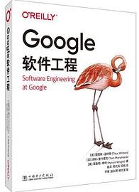 Google软件工程 (中国电力出版社 2022)