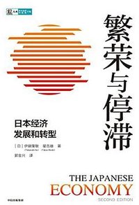 繁荣与停滞