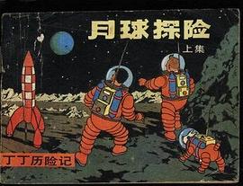 丁丁历险记-月球探险(上)