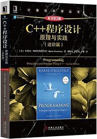 C++程序设计(原理与实践进阶篇原书第2版)/计算机科学丛书 (机械工业出版社 2017)