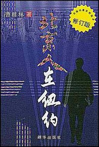 北京人在纽约 (朝华出版社 2003)