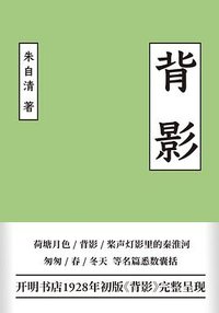 背影 (三秦出版社 2019)