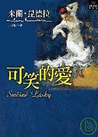 可笑的愛 (皇冠文化出版有限公司 1995)
