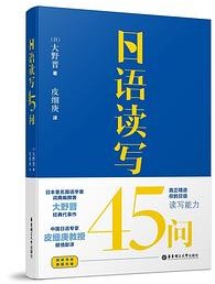 日语读写45问 (华东理工大学出版社 2020)