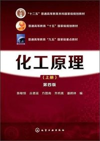 化工原理（上册 第四版）/“十二五”普通高等教育本科国家级规划教材 (化学工业出版社)