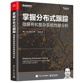 掌握分布式跟踪：微服务和复杂系统性能分析