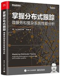 掌握分布式跟踪：微服务和复杂系统性能分析 (电子工业出版社 2022)