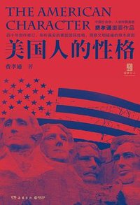 美国人的性格 (岳麓书社 2021)