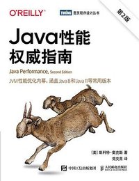 Java性能权威指南（第2版） (人民邮电出版社 2022)