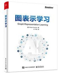 图表示学习 (电子工业出版社 2021)