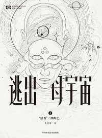 逃出母宇宙 (四川科学技术出版社 2021)