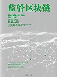 监管区块链 (中信出版社 2018)