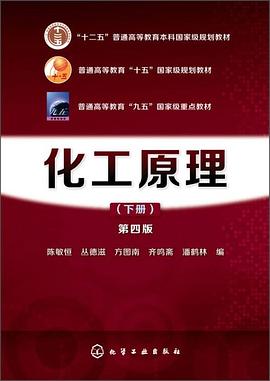 化工原理(陈敏恒)(下册)(第四版)