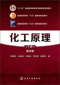 化工原理(陈敏恒)（下册）(第四版) (化学工业出版社)