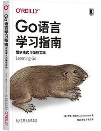 Go语言学习指南：惯例模式与编程实践 (机械工业出版社 2022)