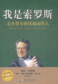 我是索罗斯 (海南出版社 2011)
